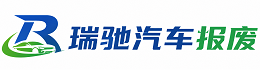 瓯海区瑞驰｜汽车报废回收｜车辆正规销户上门拖车